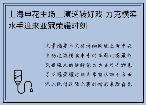 上海申花主场上演逆转好戏 力克横滨水手迎来亚冠荣耀时刻 上海申花主场上演逆转好戏 力克横滨水手迎来亚冠荣耀时刻