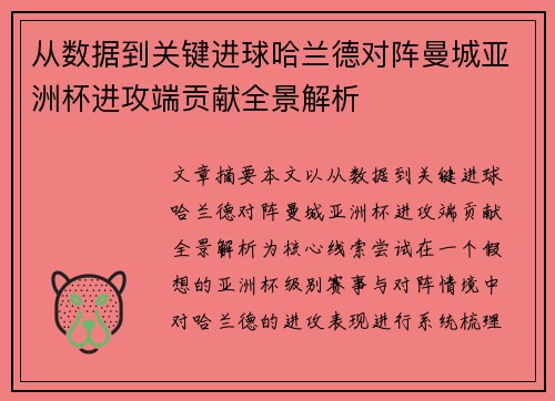 从数据到关键进球哈兰德对阵曼城亚洲杯进攻端贡献全景解析