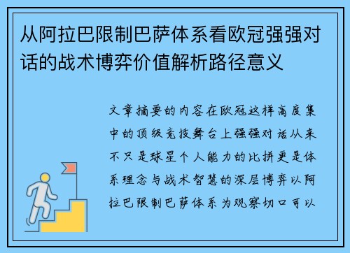 从阿拉巴限制巴萨体系看欧冠强强对话的战术博弈价值解析路径意义 从阿拉巴限制巴萨体系看欧冠强强对话的战术博弈价值解析路径意义