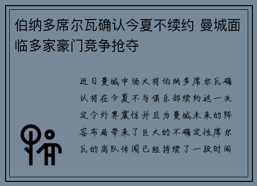 伯纳多席尔瓦确认今夏不续约 曼城面临多家豪门竞争抢夺