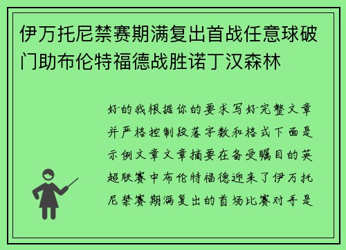 伊万托尼禁赛期满复出首战任意球破门助布伦特福德战胜诺丁汉森林 伊万托尼禁赛期满复出首战任意球破门助布伦特福德战胜诺丁汉森林