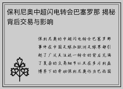 保利尼奥中超闪电转会巴塞罗那 揭秘背后交易与影响