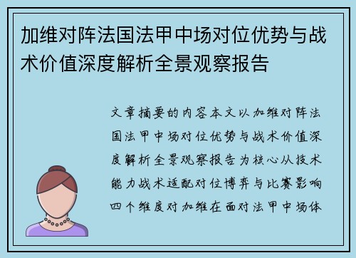 加维对阵法国法甲中场对位优势与战术价值深度解析全景观察报告