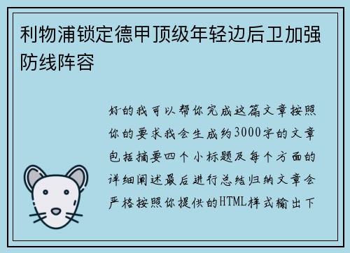 利物浦锁定德甲顶级年轻边后卫加强防线阵容 利物浦锁定德甲顶级年轻边后卫加强防线阵容