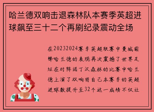 哈兰德双响击退森林队本赛季英超进球飙至三十二个再刷纪录震动全场