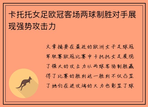 卡托托女足欧冠客场两球制胜对手展现强势攻击力