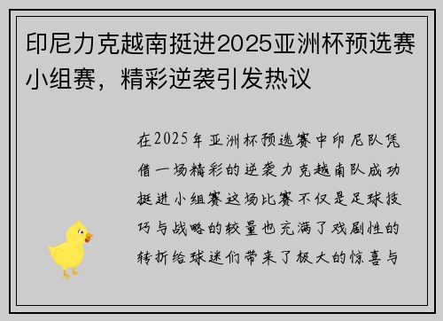 印尼力克越南挺进2025亚洲杯预选赛小组赛,精彩逆袭引发热议 印尼力克越南挺进2025亚洲杯预选赛小组赛,精彩逆袭引发热议