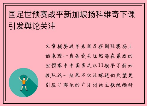 国足世预赛战平新加坡扬科维奇下课引发舆论关注