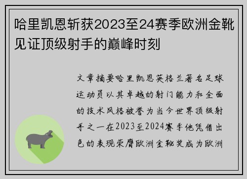 哈里凯恩斩获2023至24赛季欧洲金靴见证顶级射手的巅峰时刻 哈里凯恩斩获2023至24赛季欧洲金靴见证顶级射手的巅峰时刻