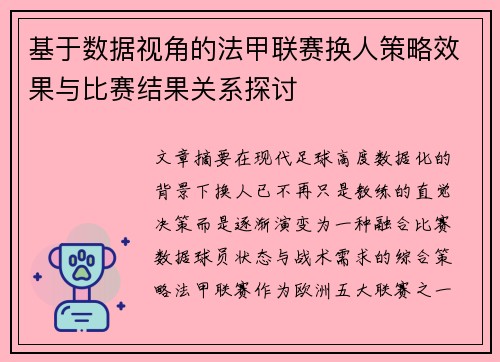 基于数据视角的法甲联赛换人策略效果与比赛结果关系探讨