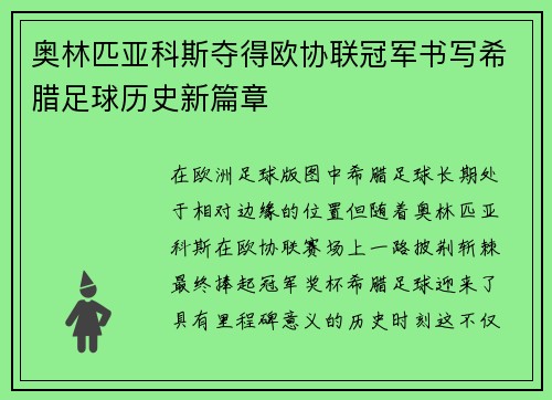 奥林匹亚科斯夺得欧协联冠军书写希腊足球历史新篇章