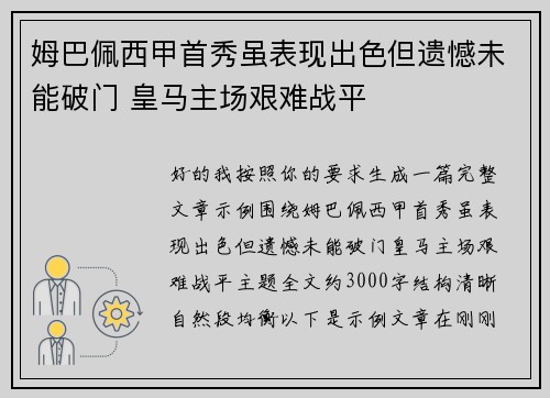 姆巴佩西甲首秀虽表现出色但遗憾未能破门 皇马主场艰难战平