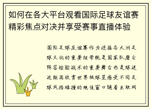 如何在各大平台观看国际足球友谊赛精彩焦点对决并享受赛事直播体验