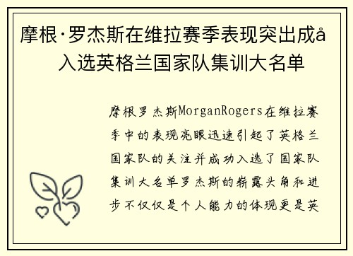 摩根·罗杰斯在维拉赛季表现突出成功入选英格兰国家队集训大名单 摩根·罗杰斯在维拉赛季表现突出成功入选英格兰国家队集训大名单