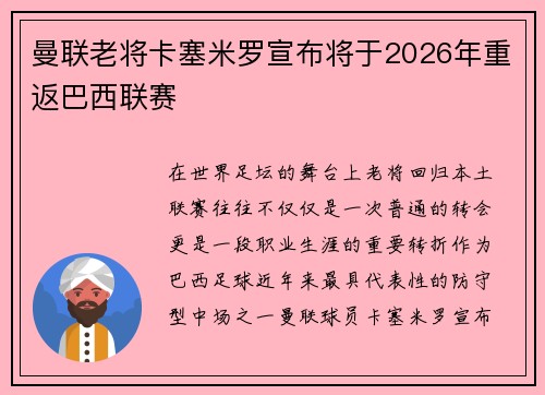 曼联老将卡塞米罗宣布将于2026年重返巴西联赛 曼联老将卡塞米罗宣布将于2026年重返巴西联赛
