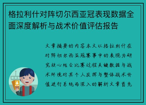 格拉利什对阵切尔西亚冠表现数据全面深度解析与战术价值评估报告 格拉利什对阵切尔西亚冠表现数据全面深度解析与战术价值评估报告