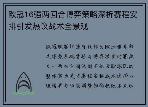 欧冠16强两回合博弈策略深析赛程安排引发热议战术全景观 欧冠16强两回合博弈策略深析赛程安排引发热议战术全景观