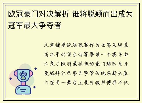 欧冠豪门对决解析 谁将脱颖而出成为冠军最大争夺者