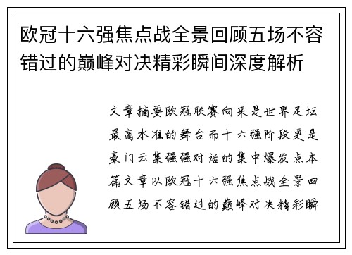 欧冠十六强焦点战全景回顾五场不容错过的巅峰对决精彩瞬间深度解析
