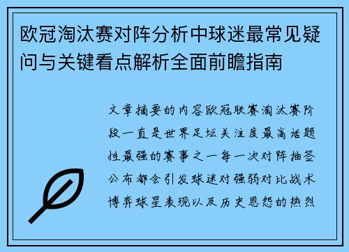 欧冠淘汰赛对阵分析中球迷最常见疑问与关键看点解析全面前瞻指南 欧冠淘汰赛对阵分析中球迷最常见疑问与关键看点解析全面前瞻指南