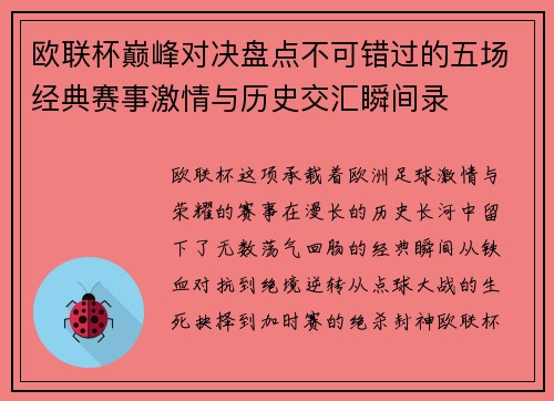 欧联杯巅峰对决盘点不可错过的五场经典赛事激情与历史交汇瞬间录