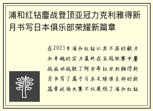 浦和红钻鏖战登顶亚冠力克利雅得新月书写日本俱乐部荣耀新篇章