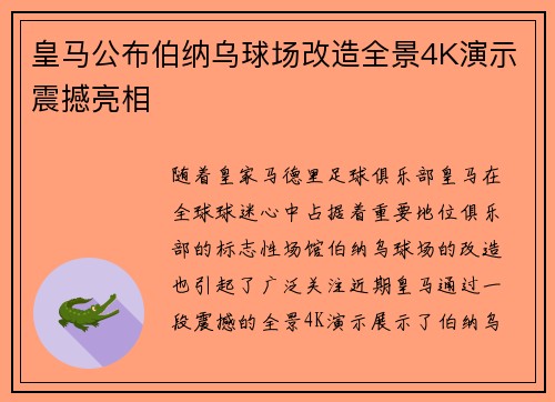 皇马公布伯纳乌球场改造全景4K演示震撼亮相
