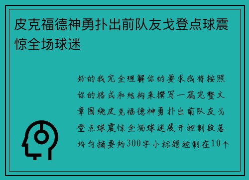 皮克福德神勇扑出前队友戈登点球震惊全场球迷