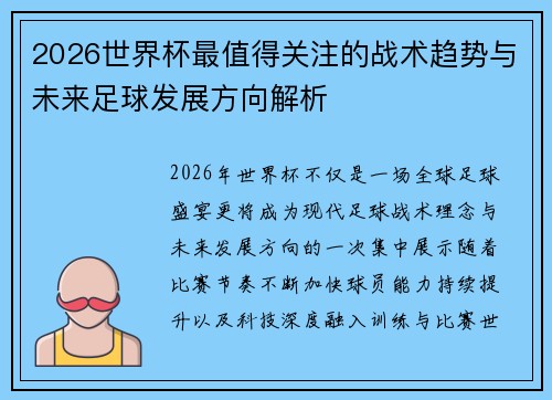 2026世界杯最值得关注的战术趋势与未来足球发展方向解析