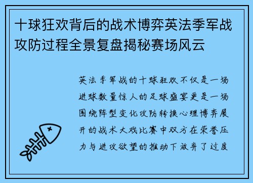 十球狂欢背后的战术博弈英法季军战攻防过程全景复盘揭秘赛场风云